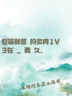 整篇都是車的多肉1V3在線