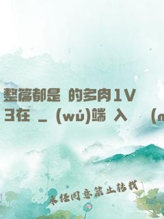 整篇都是車的多肉1V3在線