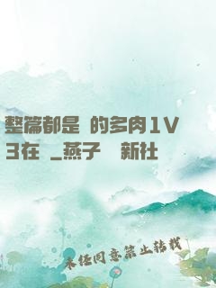 整篇都是車的多肉1V3在線