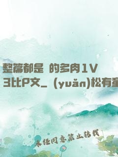 整篇都是車的多肉1V3比P文
