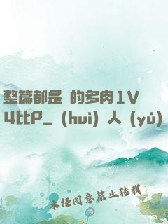 整篇都是車的多肉1V4比P