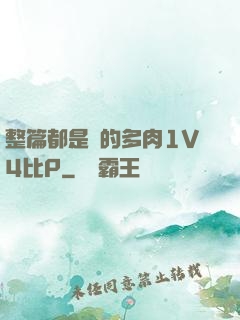 整篇都是車的多肉1V4比P