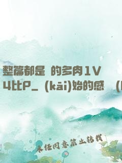 整篇都是車的多肉1V4比P