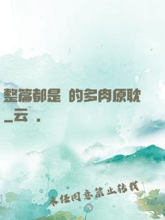 整篇都是車的多肉原耽