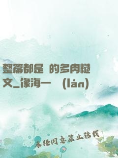 整篇都是車的多肉糙漢文