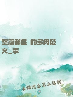 整篇都是車的多肉糙漢文