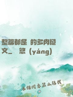 整篇都是車的多肉糙漢文