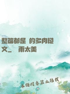 整篇都是車的多肉糙漢文