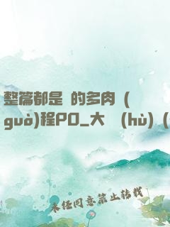 整篇都是車的多肉過(guò)程PO