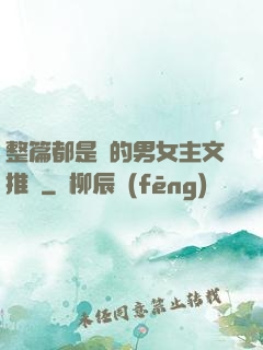 整篇都是車的男女主文推薦