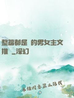 整篇都是車的男女主文推薦
