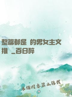 整篇都是車的男女主文推薦
