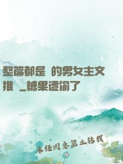 整篇都是車的男女主文推薦