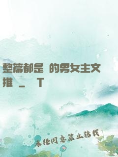 整篇都是車的男女主文推薦