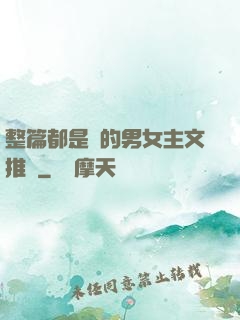 整篇都是車的男女主文推薦
