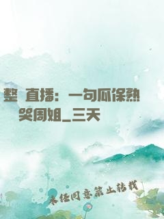 整蠱直播：一句瓜保熟嗎嚇哭周姐