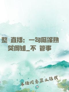 整蠱直播：一句瓜保熟嗎嚇哭周姐