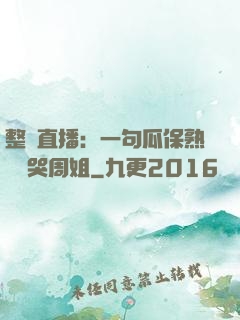 整蠱直播：一句瓜保熟嗎嚇哭周姐