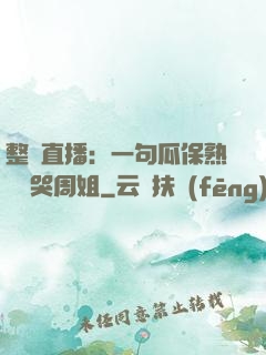 整蠱直播：一句瓜保熟嗎嚇哭周姐