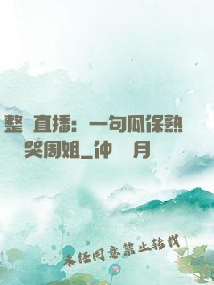 整蠱直播：一句瓜保熟嗎嚇哭周姐