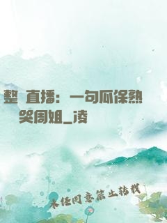 整蠱直播：一句瓜保熟嗎嚇哭周姐