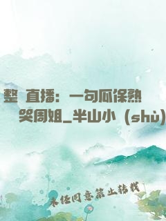 整蠱直播：一句瓜保熟嗎嚇哭周姐