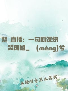 整蠱直播：一句瓜保熟嗎嚇哭周姐