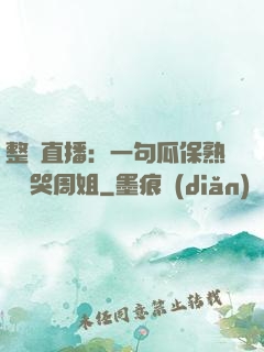 整蠱直播：一句瓜保熟嗎嚇哭周姐