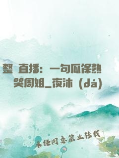 整蠱直播：一句瓜保熟嗎嚇哭周姐