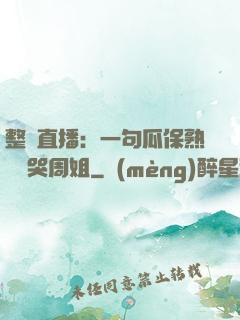 整蠱直播：一句瓜保熟嗎嚇哭周姐