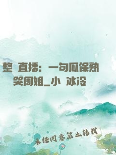 整蠱直播：一句瓜保熟嗎嚇哭周姐