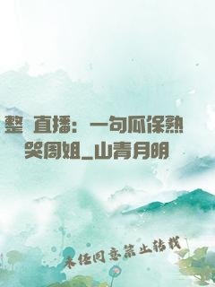 整蠱直播：一句瓜保熟嗎嚇哭周姐