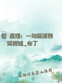 整蠱直播：一句瓜保熟嗎嚇哭周姐
