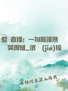 整蠱直播：一句瓜保熟嗎嚇哭周姐