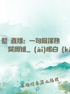 整蠱直播：一句瓜保熟嗎嚇哭周姐