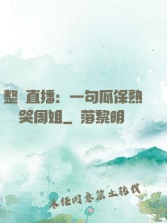 整蠱直播：一句瓜保熟嗎嚇哭周姐
