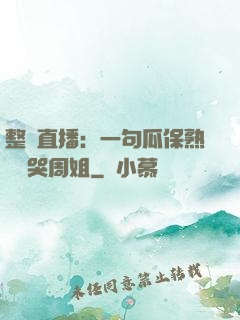 整蠱直播：一句瓜保熟嗎嚇哭周姐