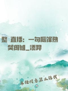 整蠱直播：一句瓜保熟嗎嚇哭周姐