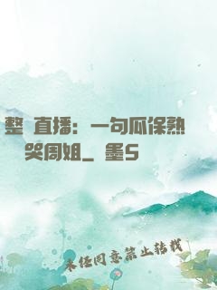 整蠱直播：一句瓜保熟嗎嚇哭周姐