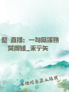 整蠱直播：一句瓜保熟嗎嚇哭周姐