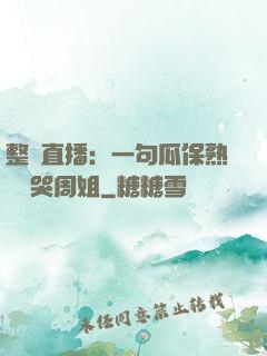 整蠱直播：一句瓜保熟嗎嚇哭周姐
