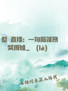 整蠱直播：一句瓜保熟嗎嚇哭周姐