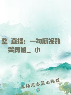 整蠱直播：一句瓜保熟嗎嚇哭周姐