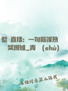 整蠱直播：一句瓜保熟嗎嚇哭周姐