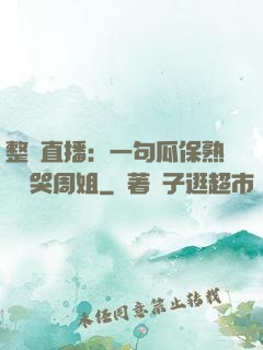 整蠱直播：一句瓜保熟嗎嚇哭周姐