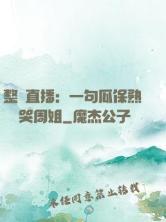 整蠱直播：一句瓜保熟嗎嚇哭周姐