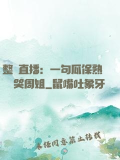 整蠱直播：一句瓜保熟嗎嚇哭周姐