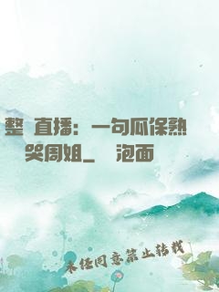 整蠱直播：一句瓜保熟嗎嚇哭周姐