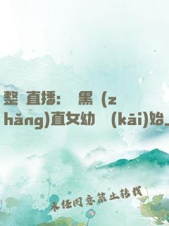 整蠱直播：從黑長(zhǎng)直女幼師開(kāi)始