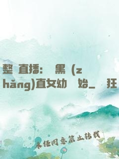 整蠱直播：從黑長(zhǎng)直女幼師開始